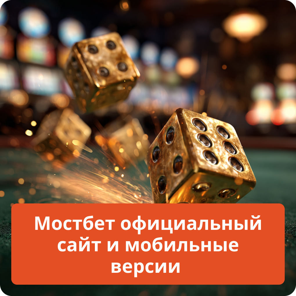 Мостбет официальный сайт и мобильные версии